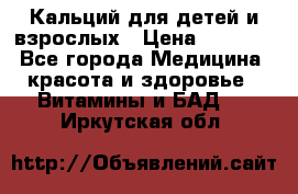 Кальций для детей и взрослых › Цена ­ 1 435 - Все города Медицина, красота и здоровье » Витамины и БАД   . Иркутская обл.